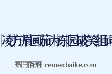 凌方眉画茄为东园破笑组词是什么意思的图片